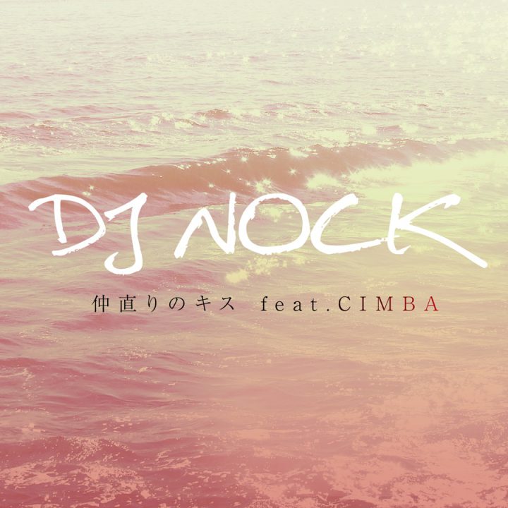 DJ NOCK「仲直りのキス feat.CIMBA」