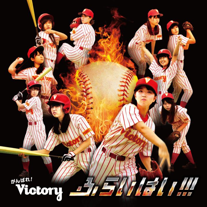 がんばれ！Victory「ふらいはい!!!」初回限定盤B